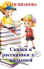 обложка книги Катя Иванова "Сказки и рассказики для малышей"