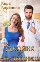 обложка книги Кира Каренина "Двойня от девственницы"