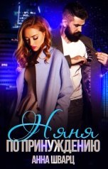 обложка книги Анна Шварц "Няня по принуждению"