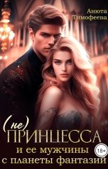 обложка книги Анюта Тимофеева "(не) Принцесса и ее мужчины с планеты фантазий"