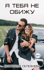 обложка книги Виктория Селезнёва "Я тебя не обижу"