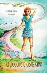 обложка книги Нина Шевчук "По дороге с облаками"