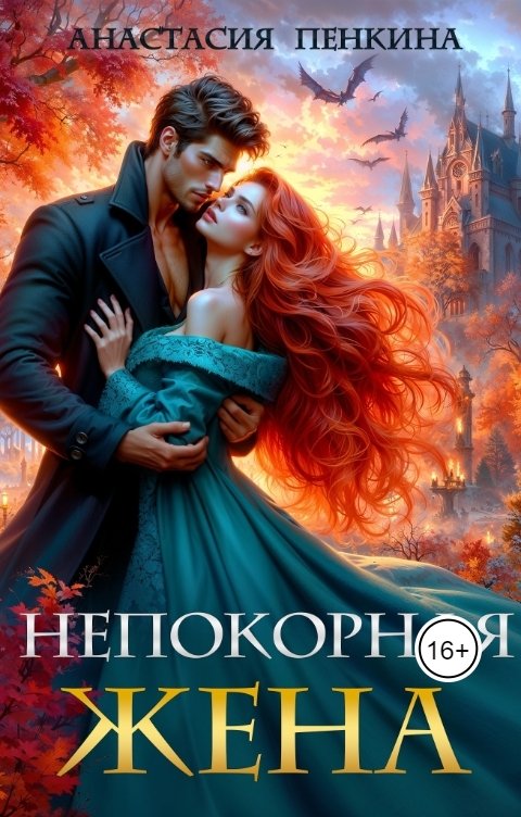 Обложка книги Анастасия Пенкина Непокорная жена