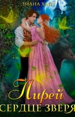 обложка книги Диана Хант "Лирей. Сердце Зверя"