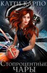 обложка книги Катти Карпо "Стопроцентные чары"