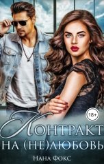 обложка книги Нана Фокс "Контракт на (не) любовь"