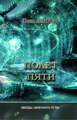 обложка книги Павел Амнуэль "Полет пяти"