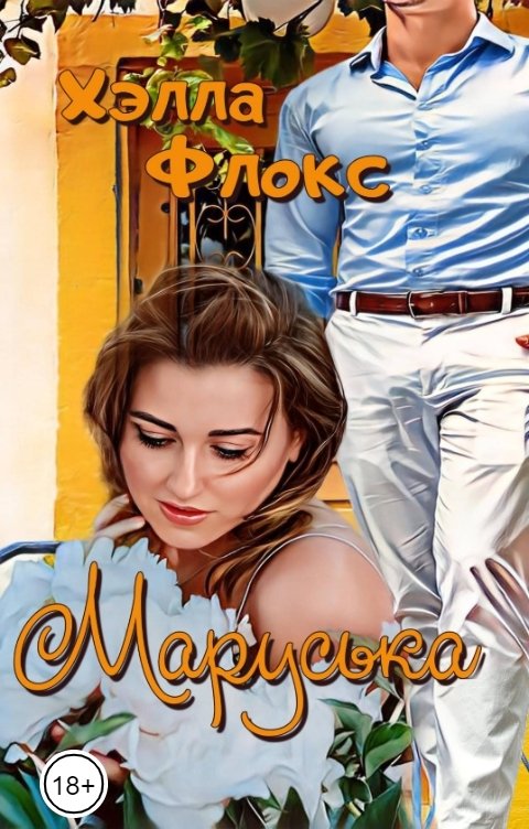 Обложка книги Хэлла Флокс Маруська