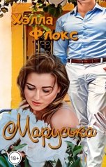 обложка книги Хэлла Флокс "Маруська"