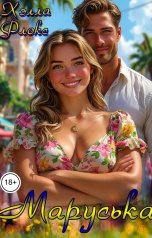 обложка книги Хэлла Флокс "Маруська"
