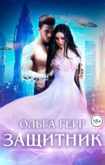 обложка книги Ольга Герр "Защитник"