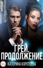 обложка книги Катерина Коротеева "Грей. Продолжение"