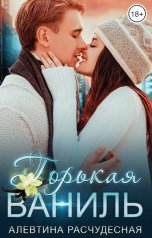 обложка книги Алевтина Расчудесная "Горькая Ваниль"