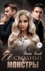обложка книги Дана Блэк "Ее сводные монстры"