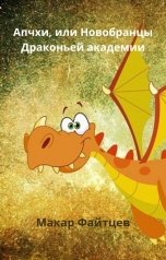обложка книги Макар Файтцев "Апчхи, или Новобранцы драконьей академии"