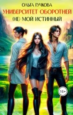 обложка книги Ольга Гучкова "Университет оборотней. "Не" мой истинный"