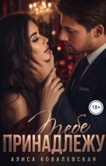 обложка книги Алиса Ковалевская "Тебе принадлежу"