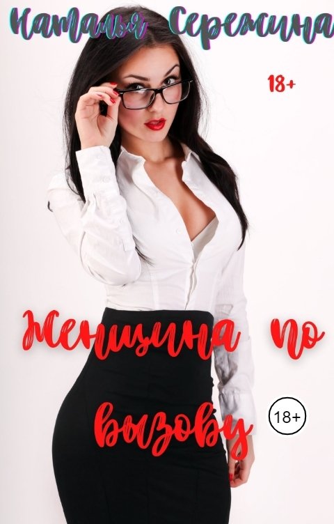 Обложка книги Наталья Сережина Женщина по вызову