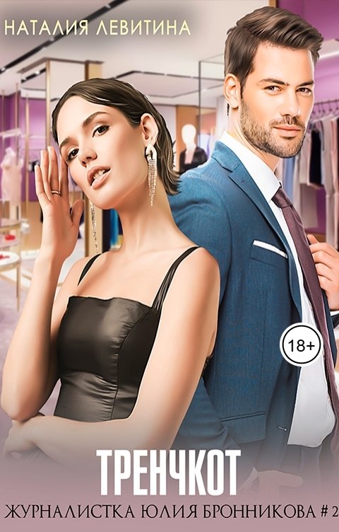 Обложка книги Наталия Левитина Тренчкот, или Любовница отменяется