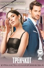 обложка книги Наталия Левитина "Тренчкот, или Любовница отменяется"