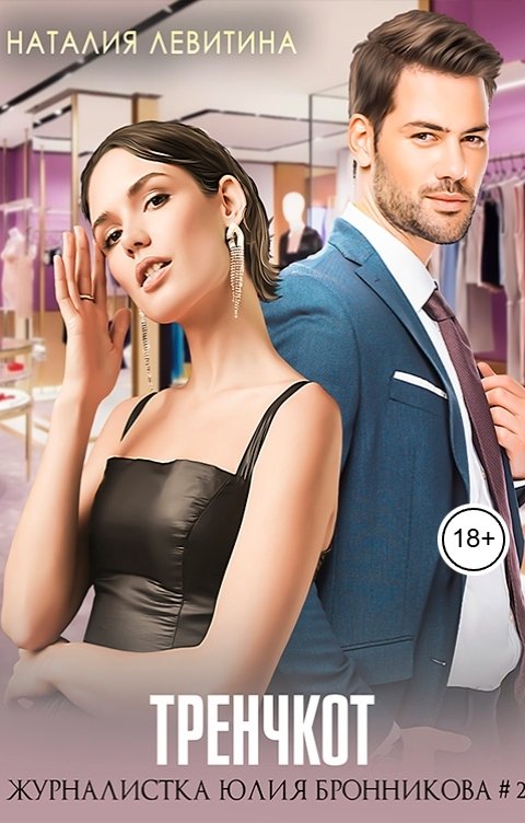 Обложка книги Наталия Левитина Тренчкот, или Любовница отменяется