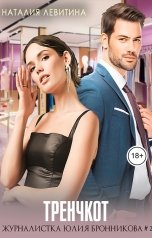обложка книги Наталия Левитина "Тренчкот, или Любовница отменяется"