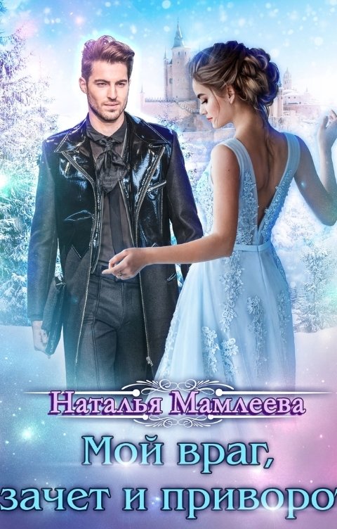 Обложка книги Наталья Мамлеева Мой враг, зачет и приворот