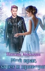 обложка книги Наталья Мамлеева "Мой враг, зачет и приворот"