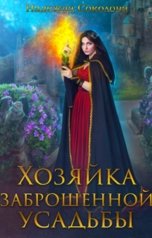 обложка книги Надежда Соколова "Хозяйка заброшенной усадьбы"