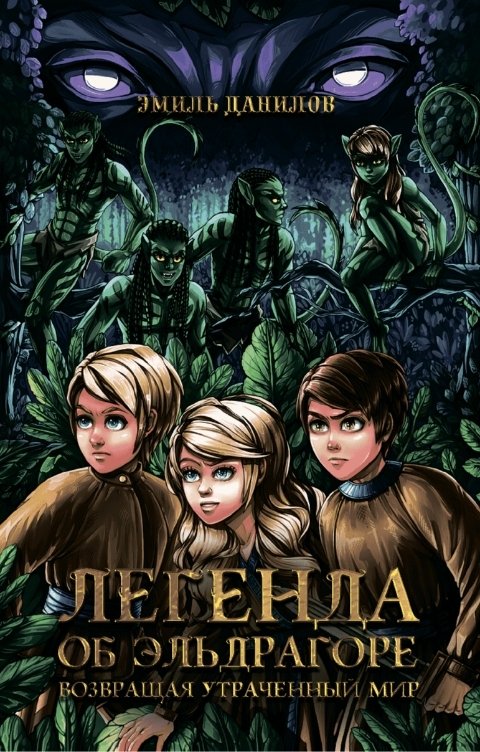 Обложка книги Emil Danilov Легенда об Эльдрагоре. Возвращая утраченный мир.