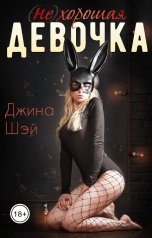 обложка книги Джина Шэй "(не)хорошая девочка"