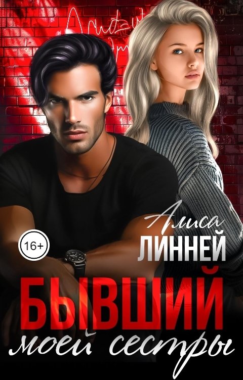 Обложка книги Алиса Линней Бывший моей сестры