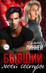 обложка книги Алиса Линней "Бывший моей сестры"