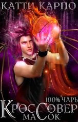 обложка книги Катти Карпо "Стопроцентные чары. Пас 2. Кроссовер масок"