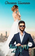 обложка книги Оксана Ильина "Жена на 10 лет"