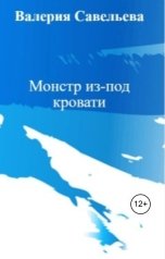 обложка книги Валерия Савельева - Рейн Уайт "Монстр из-под кровати"