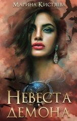 обложка книги Марина Кистяева "Невеста демона"
