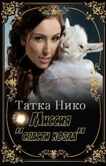 обложка книги Татка Нико "Миссия "Спасти козла""