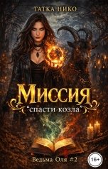 обложка книги Татка Нико "Миссия "Спасти козла""