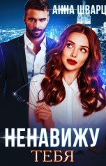 обложка книги Анна Шварц "Ненавижу тебя"