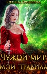 обложка книги Оксана Гринберга "Чужой мир - мои правила"