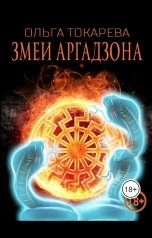 обложка книги Ольга Токарева "Змеи Аргадзона ."