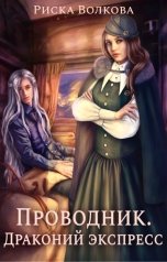обложка книги Риска Волкова "Проводник. Драконий экспресс"