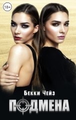 обложка книги Бекки Чейз "Подмена"