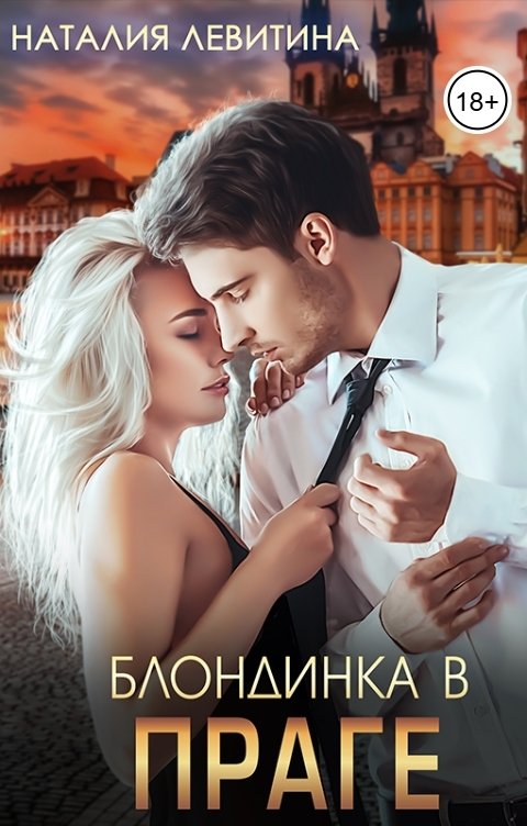 Обложка книги Наталия Левитина Блондинка в Праге