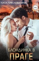 обложка книги Наталия Левитина "Блондинка в Праге"