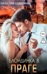 обложка книги Наталия Левитина "Блондинка в Праге"