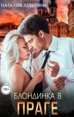 обложка книги Наталия Левитина "Блондинка в Праге"