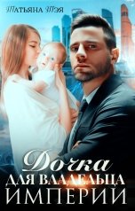 обложка книги Татьяна Тэя "Дочка для владельца империи"