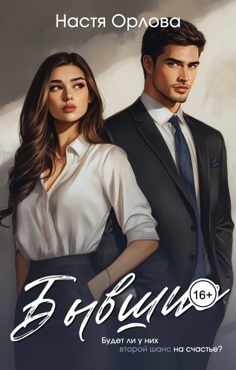 Обложка книги Настя Орлова Бывшие